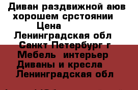 Диван раздвижной аюв хорошем срстоянии › Цена ­ 1 000 - Ленинградская обл., Санкт-Петербург г. Мебель, интерьер » Диваны и кресла   . Ленинградская обл.